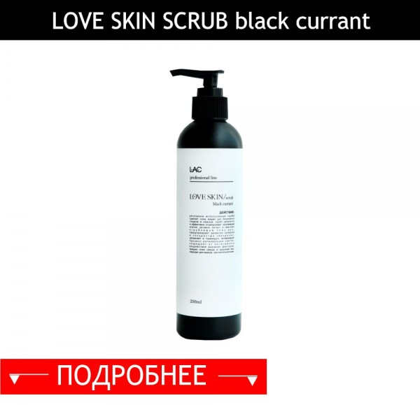 LOVE SKIN SCRUB black currant