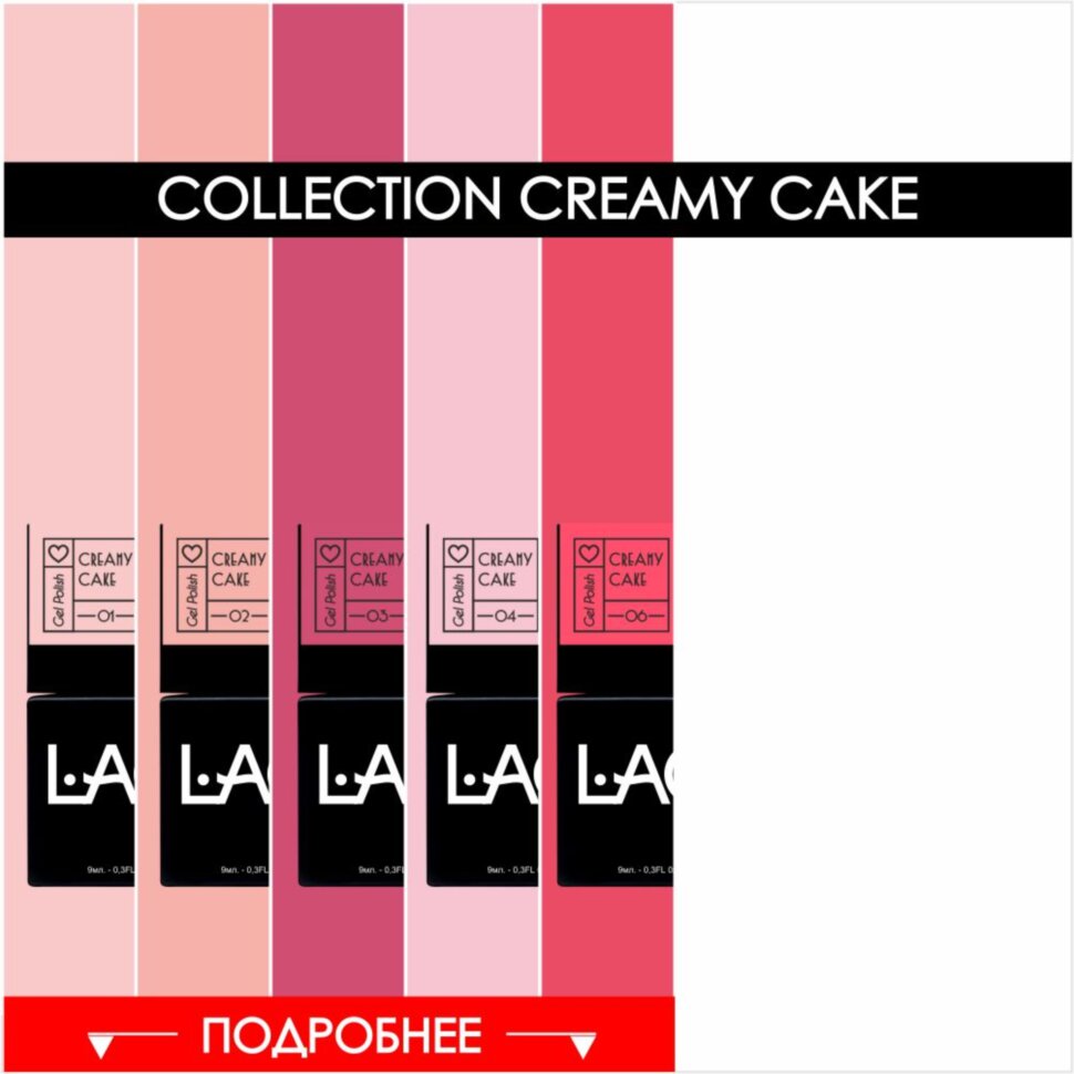 NEW collection гель-лак creamy cake