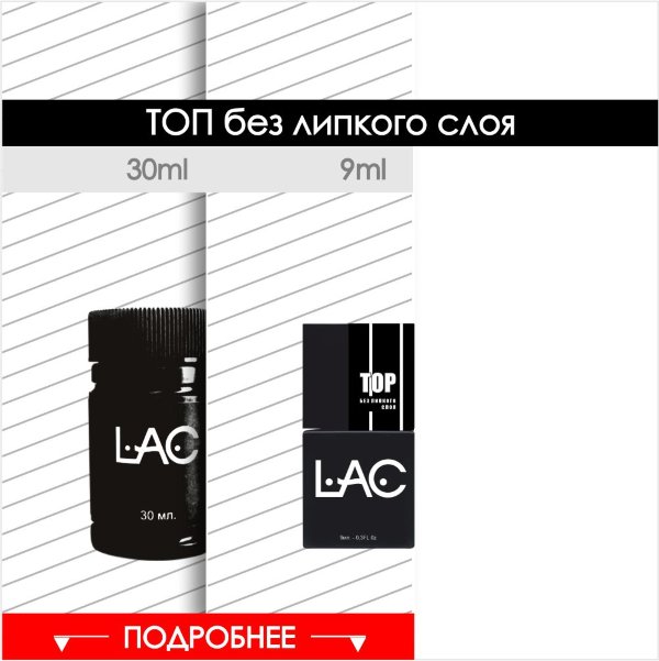 Топ LAC T001 - 9ml 30ml