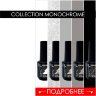 NEW collection гель-лак Monochrome