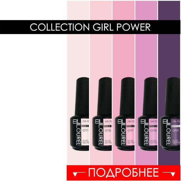 Коллекция Girl Power 9 цветов