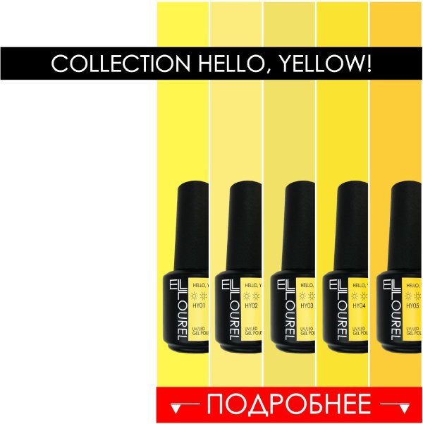 Коллекция Hello, yellow! 5 оттенков