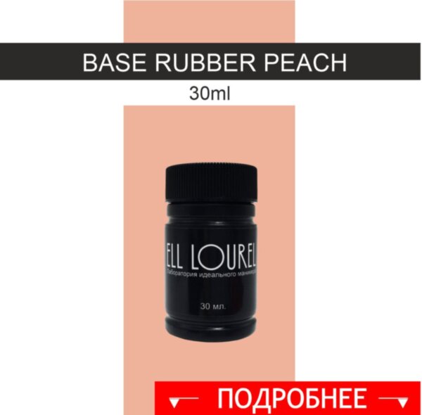 База для гель-лака rubber peach - 30ml