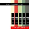 Color Chart 6.01 - 05 HELENA FABRICHE