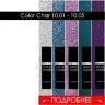Color Chart 10.01 - 05 HELENA FABRICHE