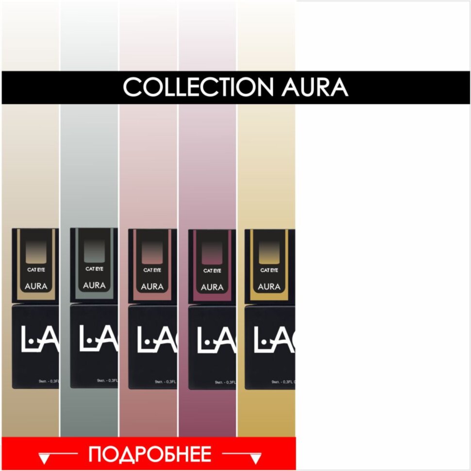 NEW коллекция гель-лаков Aura