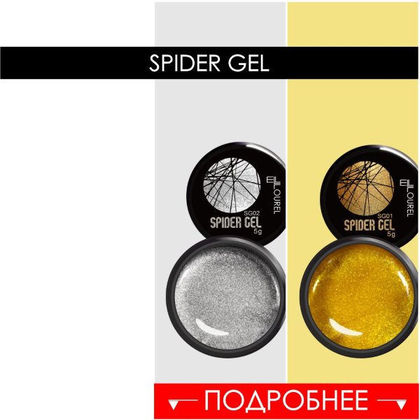 паутинка SPIDER GEL 01-02