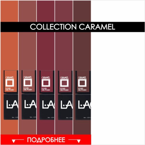 NEW коллекция гель-лаков Caramel
