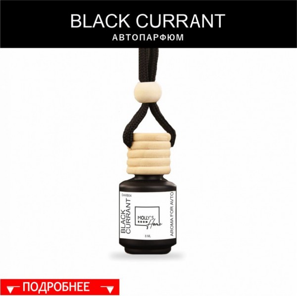 АВТОПАРФЮМ Black Currant/8ML