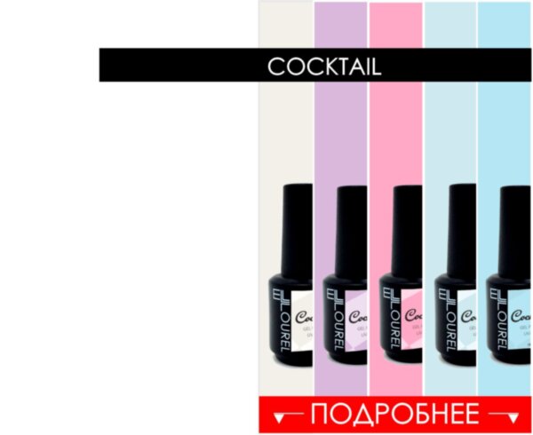 NEW COLLECTION GEL POLISH COCTAIL